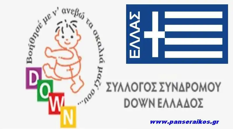 Στήριξη στο Σύλλογο Συνδρόμου Down