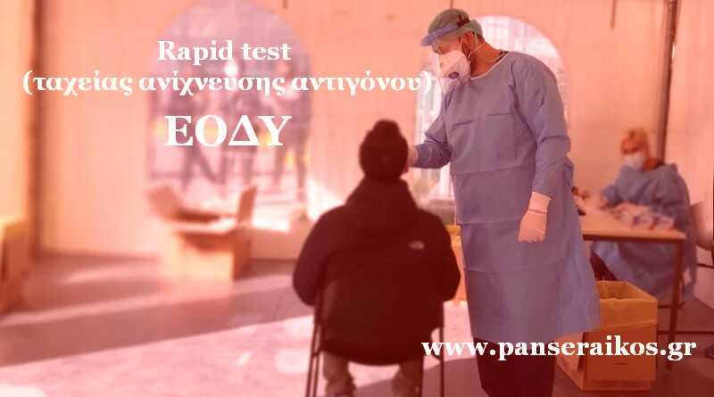 Δωρεάν έλεγχοι rapid test _ Έλεγχοι ταχείας ανίχνευσης αντιγόνου _ Το νέο πρόγραμμα