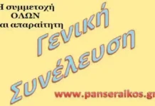 Αλλαγή ημέρας Γενικής Συνέλευσης Γενική Συνέλευση Πρόσκληση τακτική