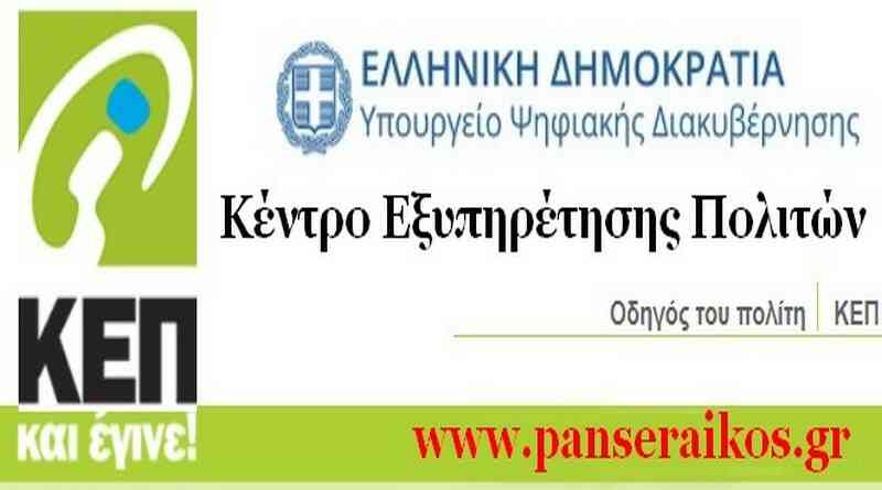 Νέες αρμοδιότητες των ΚΕΠ