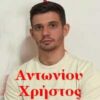 Αντωνίου Χρήστος