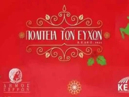 Πολιτεία των Ευχών Πρόγραμμα