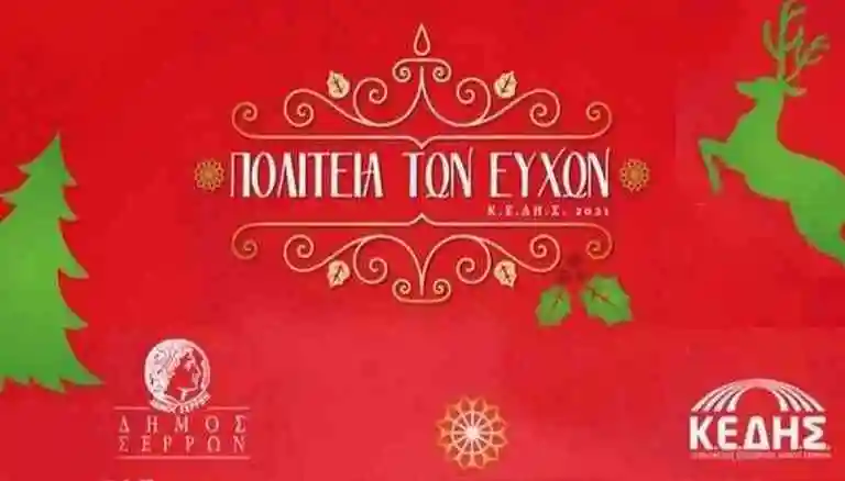 Πολιτεία των Ευχών Πρόγραμμα