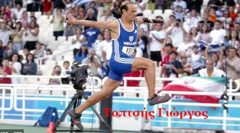 Γιώργος Τοπτσής