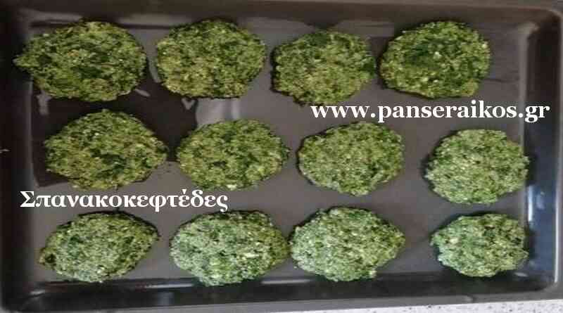 Σπανακοκεφτέδες