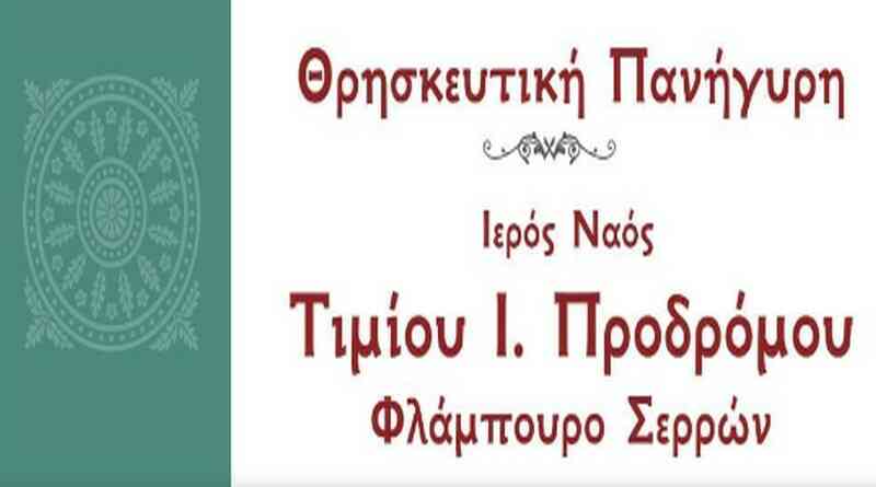 Πανήγυρη Τιμίου Ιωάννου