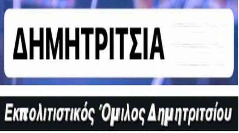 Δημητρίτσια 2022