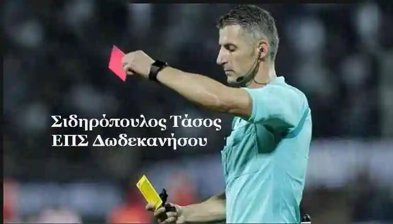 Διαιτητές δωδέκατης αγωνιστικής της Super League σεζόν 2025-26