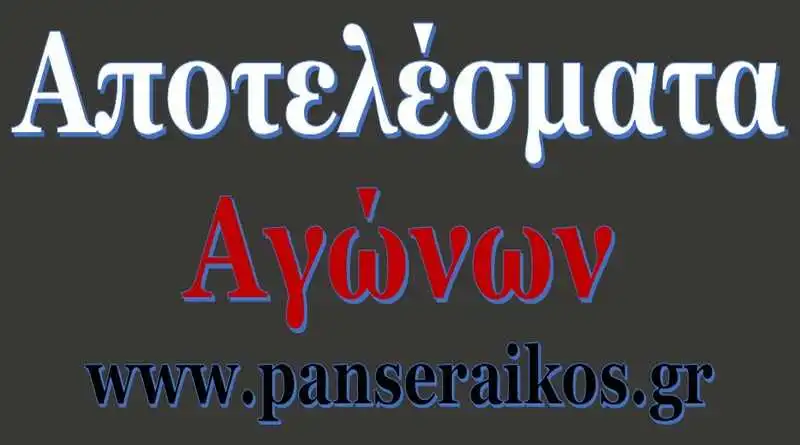 Ημερολογιακό Αποτελέσματα Νότιου Δευτέρας αγώνων αγωνιστικής πρόγραμμα Σαββάτου Play