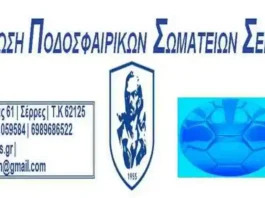 Ορισμός αγώνων κυπέλλου ΕΠΣ Σερρών και εξ αναβολής Αλλαγές στο Πρόγραμμα αγώνων Βαθμολογίες Αποτελέσματα Ημερομηνίες Όμιλοι πρωταθλημάτων Νέο σεζόν Σαββάτου ΕΠΣ Σερρών