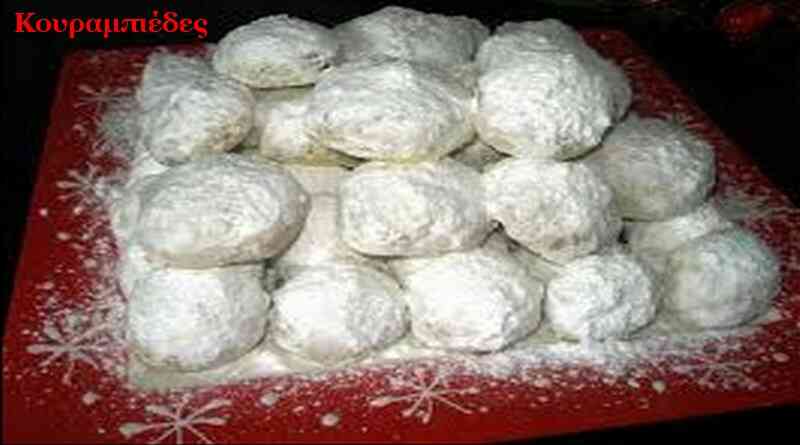 kourampiades_κουραμπιέδιες_Αθηνάς_panseraik_visalti Κουραμπιέδες της