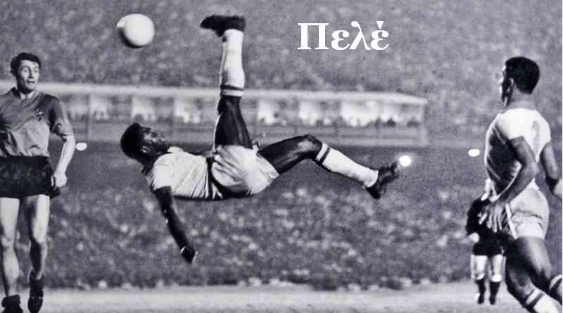 Καλό σου ταξίδι Πελέ