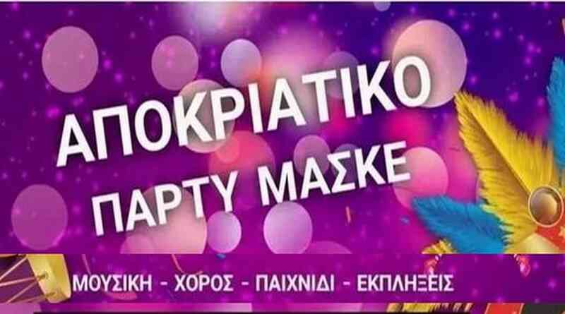 apokries_αποκριες_visalti Aποκριάτικο πάρτι