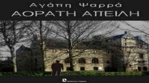 Αγάπη Ψαρρά