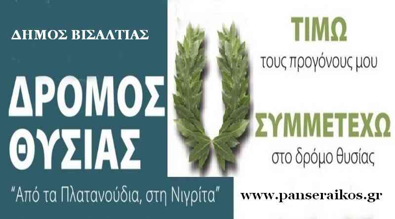 Δρόμος Θυσίας