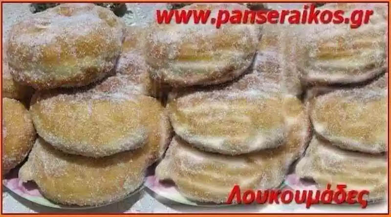 Λουκουμάδες παραλίας της κ. Φωτεινής Βλαχοδήμου