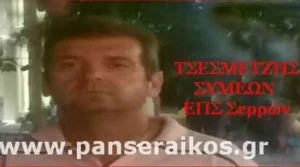 Διαιτητές αγώνων Γ Εθνικής 2018-19 5η