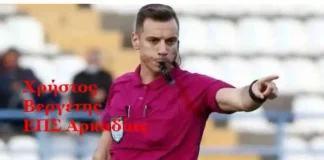 Διαιτητές Τετάρτης SL2 Super αγωνιστικής εικοστής Ορισμοί διαιτητών