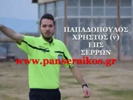 Διαιτητές 26ης αγωνιστικής