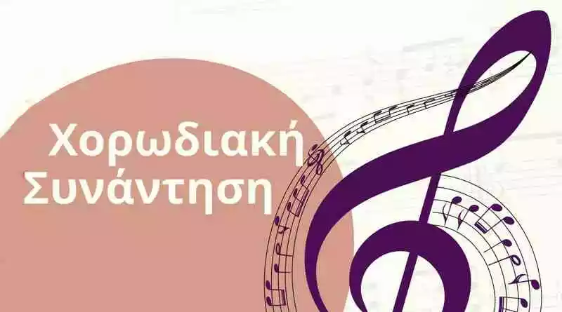 Πρόγραμμα χορωδιακής
