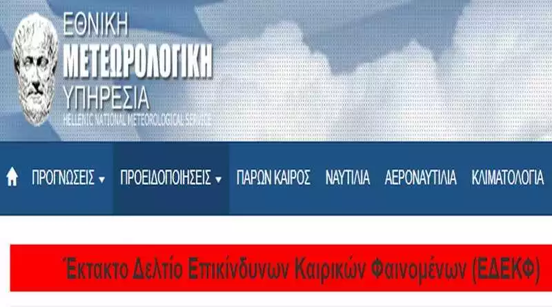 emi_εμυ_καιρος_εκτακτο_ektakto_kairos_panse Έκτακτο δελτίο Σαββατοκύριακο Επικαιροποίηση