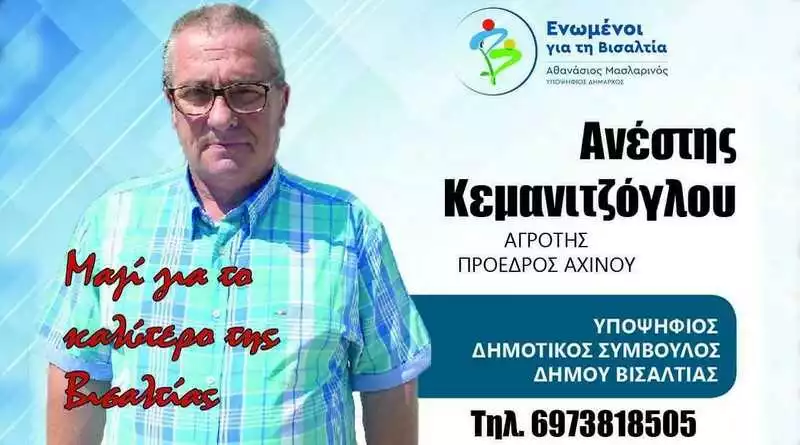 Ανέστης Κεμανιτζόγλου