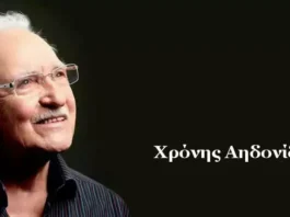 Χρόνης Αηδονίδης