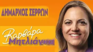 Μητλιάγκα Βαρβάρα Δήμου Σερρών