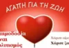 Αλλαγή ημερομηνίας για την 6η αιμοδοσία στην Αγία Παρασκευή Εθελοντική αιμοδοσία Αλλαγή ημερομηνίας