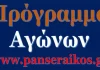 Πρόγραμμα 1ης αγωνιστικής League Phase του κυπέλλου Ελλάδας Αλλαγές και Πρόγραμμα Σαββάτου αγωνιστικής