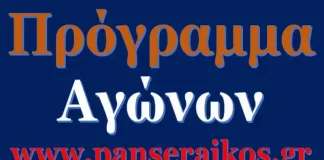 Πρόγραμμα 1ης αγωνιστικής League Phase του κυπέλλου Ελλάδας Αλλαγές και Πρόγραμμα Σαββάτου αγωνιστικής