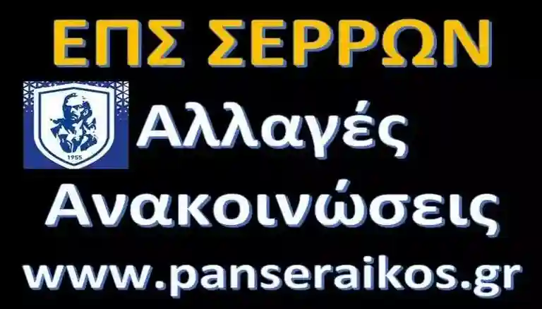 allages_eps_panseraik_anakinos_serron_visaltis Αλλαγές πρόγραμμα αγώνων παιχνίδια