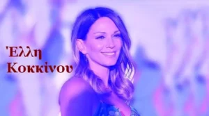 Έλλη Κοκκίνου