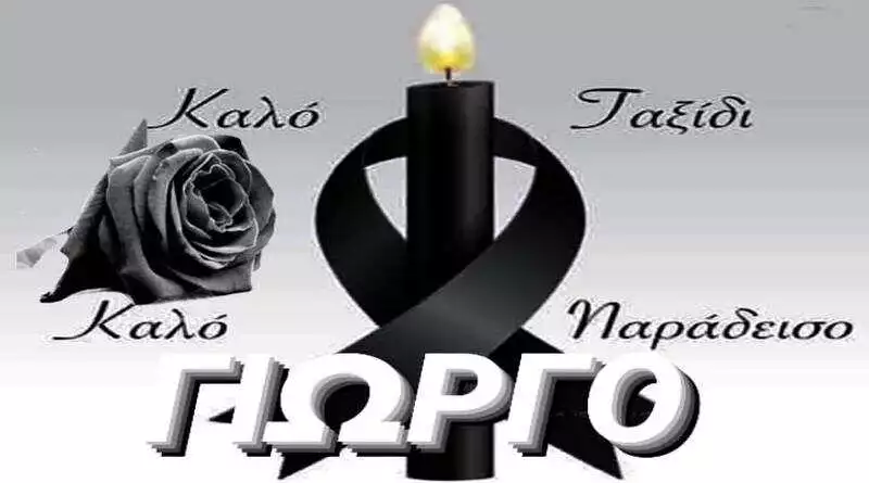 Έφυγε το παλικάρι