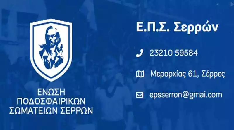 Πρόγραμμα Σαββάτου ΕΠΣ Σερρών