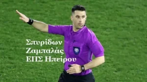 Διαιτητές αγωνιστικής