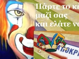 Πρόγραμμα αποκριάτικων