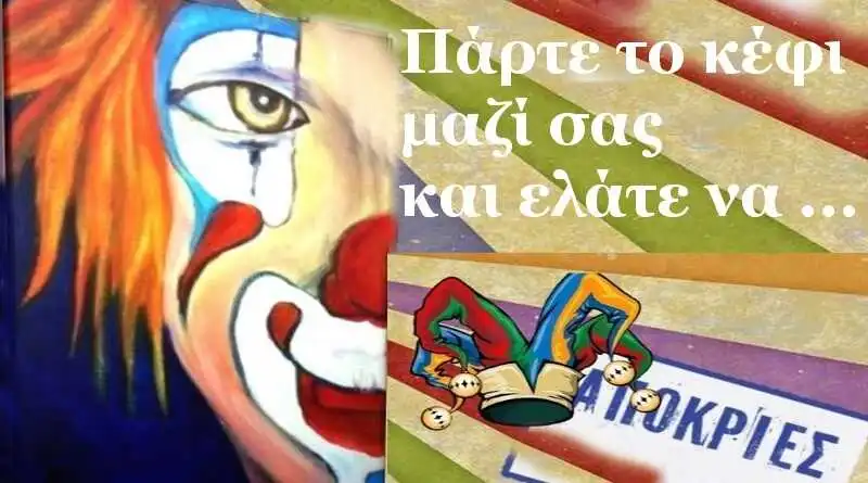 Πρόγραμμα αποκριάτικων Εκδηλώσεις Σαρακοστή