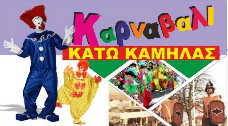 Καρναβάλι Καμήλας