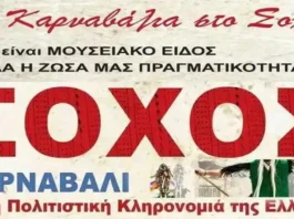 Το καρναβάλι του Σοχού