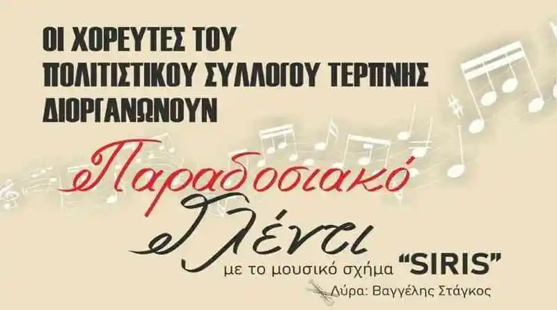 Παραδοσιακό γλέντι διοργανώνουν οι χορευτές του ΠΣ Τερπνής