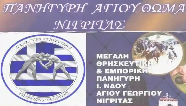 Το πανηγύρι Κυριακή Θωμά