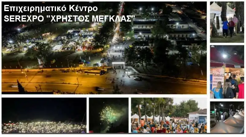 SEREXPO 2024 Τετάρτη 18 Σεπτέμβρη έως Κυριακή 22 Σεπτέμβρη