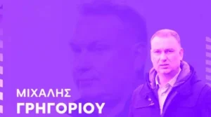 Μιχάλης Γρηγορίου