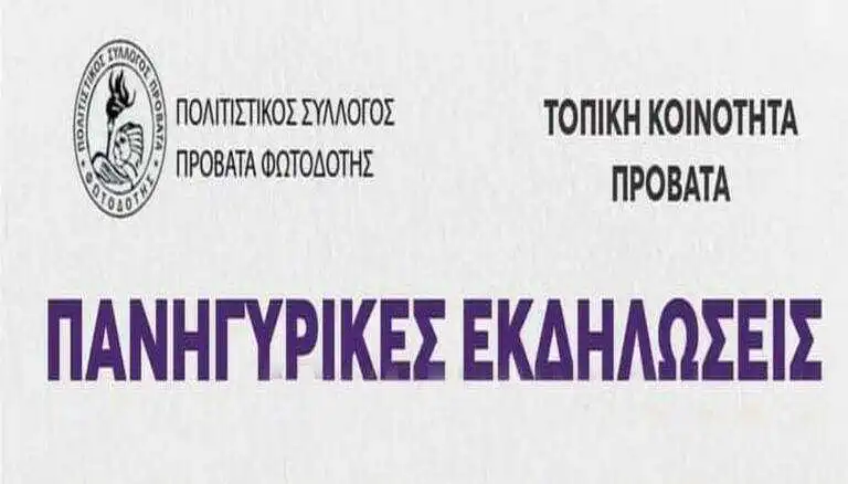Πανηγυρικές εκδηλώσεις στην πλατεία της κοινότητας Προβατά