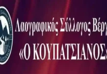 Βέργη Λαογραφικός Σύλλογος Βέργης