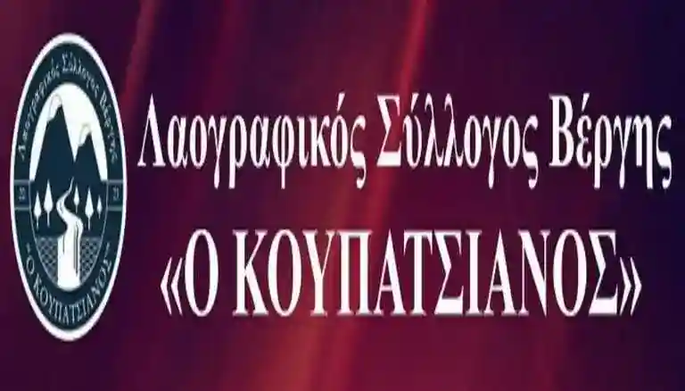 Βέργη Λαογραφικός Σύλλογος Βέργης