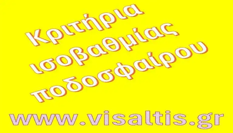 Κριτήρια ισοβαθμίας ισοβαθμιών