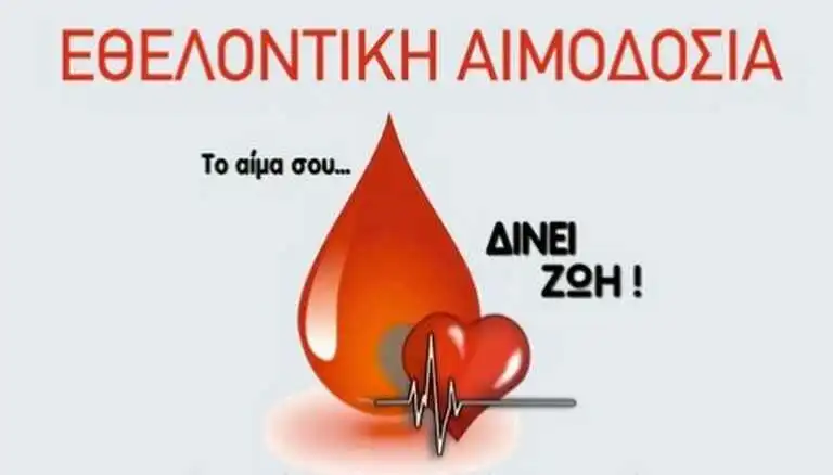 εθελοντική αιμοδοσία Τερπνή