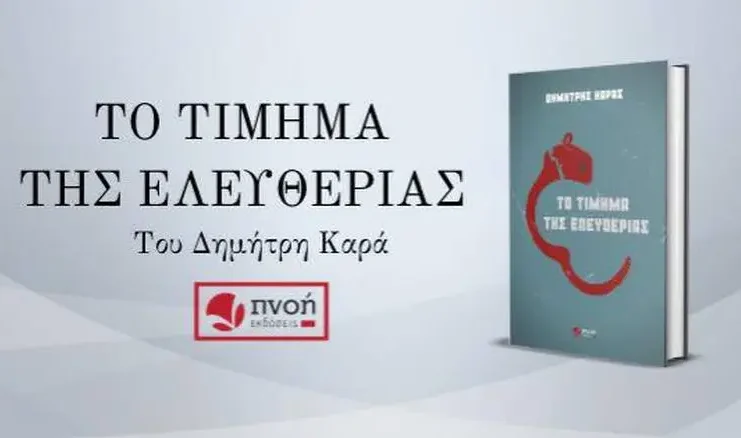 Παρουσίαση του μυθιστορήματος